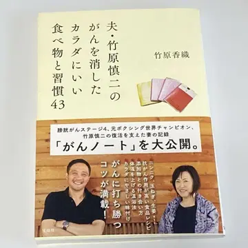 남편 타케하라 신지의 암을 없앤 몸에 좋은 음식과 습관 43