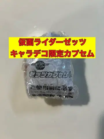 가면라이더 제츠 캐릭터 데코 한정판 캡슐