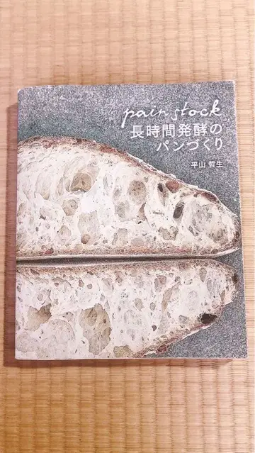 pain stock 장시간 발효 빵 만들기
