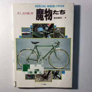 아름다운 자전거 마물들 니타 마사시