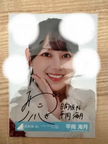 히라오카 미즈키 사인 포함 사진 히나타자카46