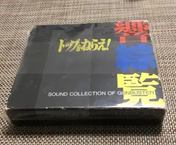 톱을 노려라! 울림 총람 사운드 컬렉션 오브 건버스터