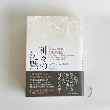 신들의 침묵: 의식의 탄생과 문명의 흥망성쇠