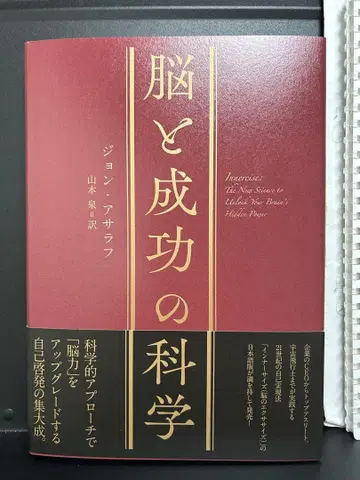 뇌와 성공의 과학 존 아사라프