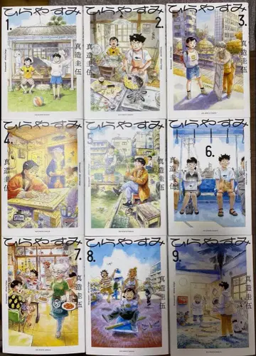 히라야스미 1~9권 기간 전권 세트