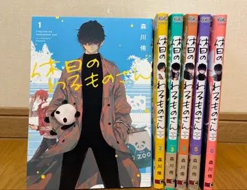 휴일의 악당 씨 1~6 코믹스 만화 일상