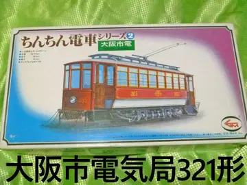 1/45 오사카시 전기국 321형 프라모델(지마크)