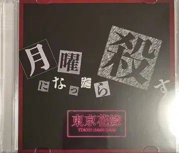 도쿄 신부 월요일이 되면 죽인다