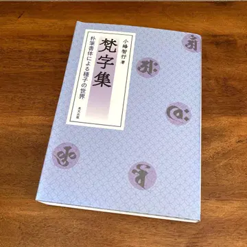 범자집 박필 서체에 의한 종자의 세계