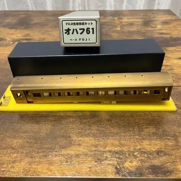 후지 모델/원단 완성 키트 오하프61