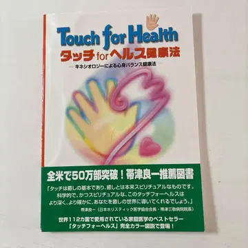 터치 for 헬스 건강법 키네시올로지에 의한 심신 밸런스 건강법