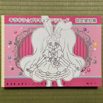 키라키라 프리큐어 아라모드 설정 자료집