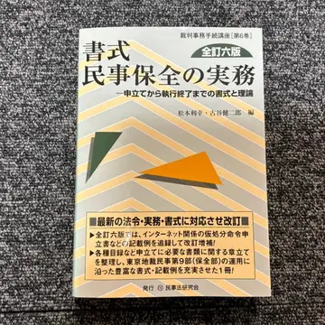서식 민사보전의 실무 신청부터 집행 종료까지의 서식과 이론