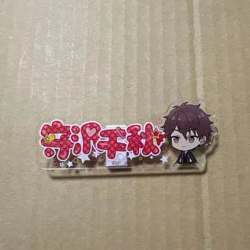 앙상블 스타즈 앙스타 모리사와 치아키 유성대 이치방 카페 네임 배지