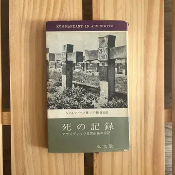 죽음의 기록 루돌프 헤스 저 홍문당 초판 검인 종이 있음
