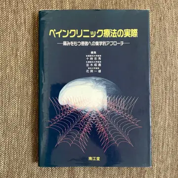 페인 클리닉 요법의 실제: 통증을 가진 환자에 대한 집학적 접근