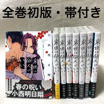 내세에는 남남이 좋겠어 / 전권 초판 / 오비 포함 / 8권 / 세트