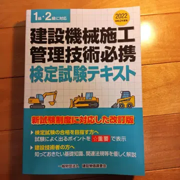 건설 기계 시공 관리 기술 필수 검정 시험 텍스트 레이와 4년도 판