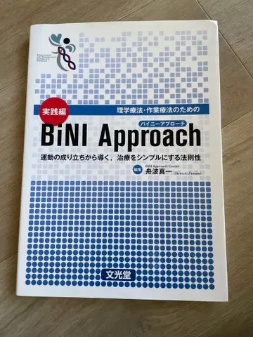 BiNI Approach 실천편 후나토 신이치 저