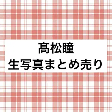 =LOVE 이코러브 브로마이드 세트 묶음 판매 타카마츠 히토미