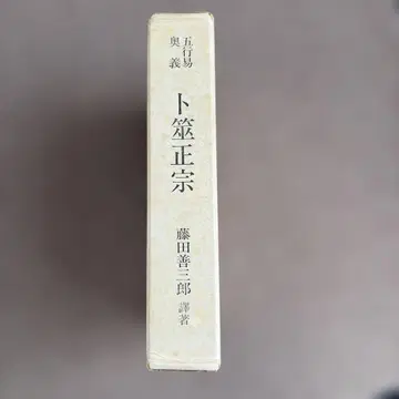 토카사 마사무네 후지타 요시키로 저 쇼와 55년 출판