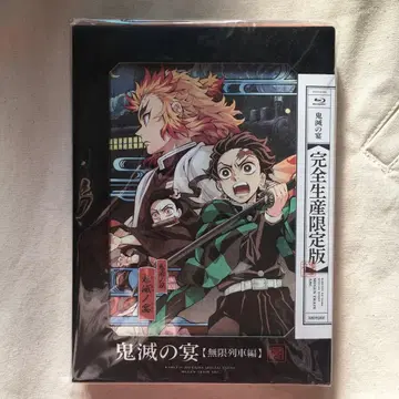 귀멸의 칼날 무한열차편 완전 생산 한정판
