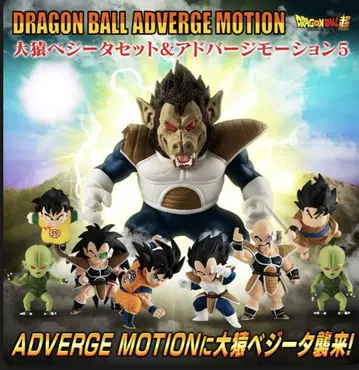 어드버지 모션 거대 원숭이 베지터 세트 & 어드버지 모션 5