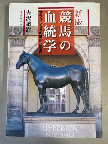 신판 경마의 혈통학 서러브레드의 진화와 전망