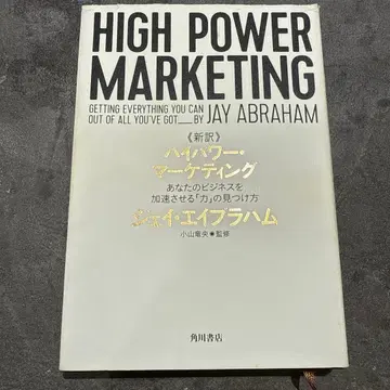신역 고출력 마케팅 당신의 비즈니스를 가속시키는 [힘]의 발견법