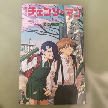 체인소 맨 레제 편 특제 커버 포함