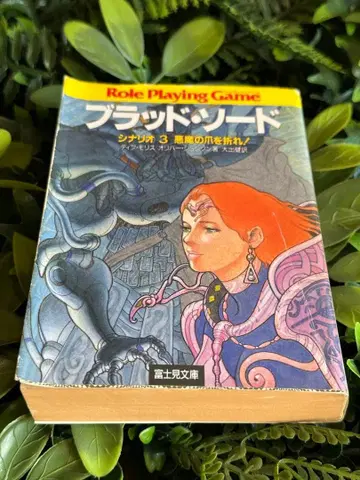 브래드 소드 시나리오 3 악마의 손톱을 꺾어라! 후지미 드래곤 북
