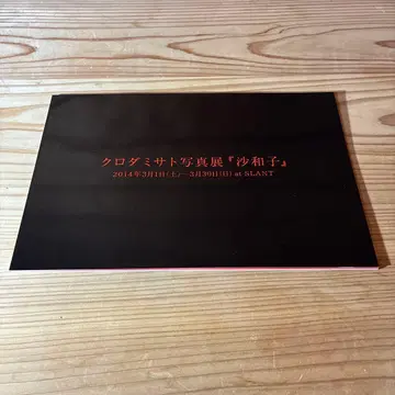 쿠로다 미사토 사진전 사와코 전시 도록