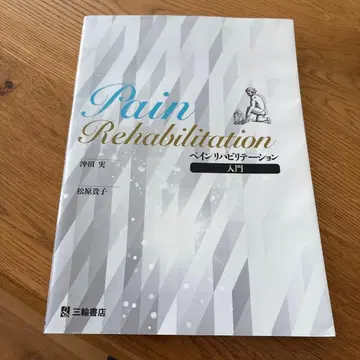 통증 재활 입문