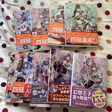 악역 영애는 애정 루트에 들어갔습니다!? 1~9