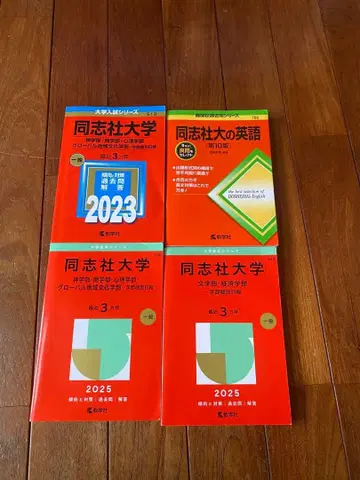 도시샤 대학 입시 문제집 아카혼