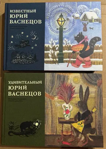 그림책 작가 유리 바스네초프 화집 2권 세트 러시아어