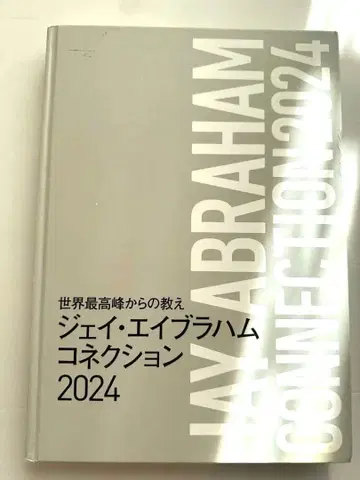 JAY ABRAHAM CONNECTION 2024/비즈니스 마케팅
