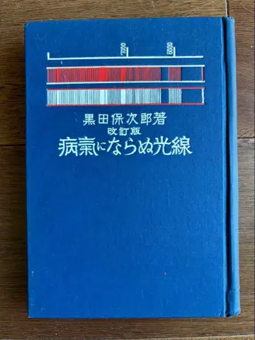 쿠로다 야스지로 저 개정판 병에 걸리지 않는 빛