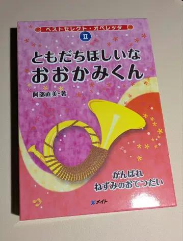[메이트] 오페레타 친구 갖고 싶어 늑대 군, 힘내 쥐의 도움 ]