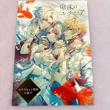 거품의 유크로니아 무인 스텔라워스 스텔라세트 특전 소책자