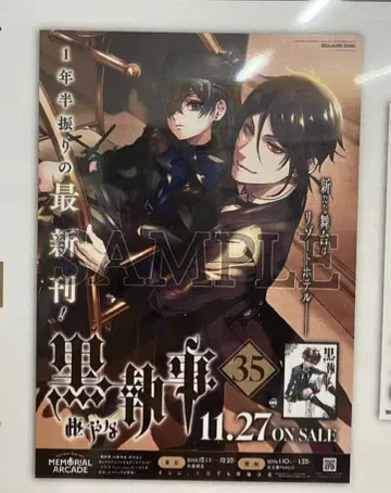 흑집사 35권 출시 기념 애니메이트 1등 B2 포스터