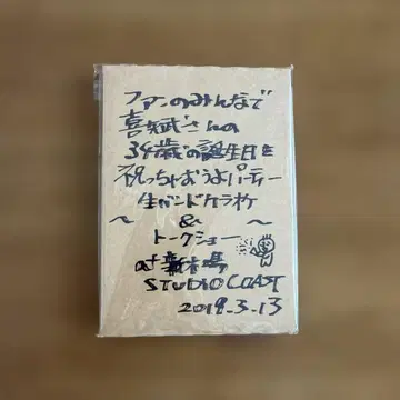 팬 여러분과 함께 야규 씨의 34번째 생일을 축하하는 파티 DVD