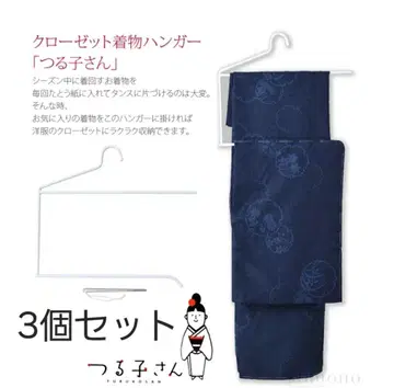 기모노 행거 츠루코 씨 3세트