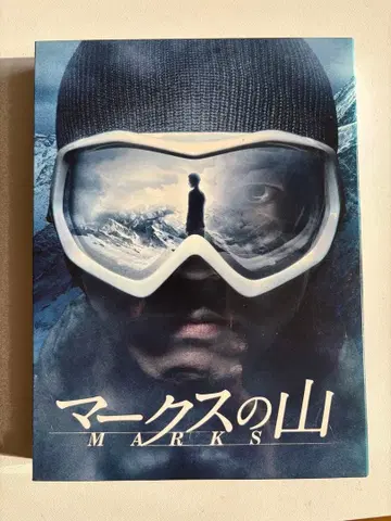 마크스의 산 DVD 3권 세트