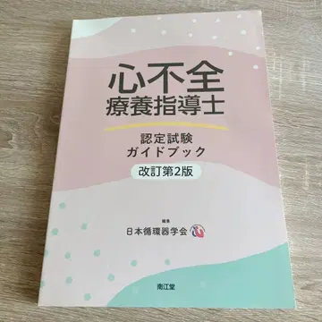 심부전 요양 지도사 인증 시험 가이드북 개정 제2판