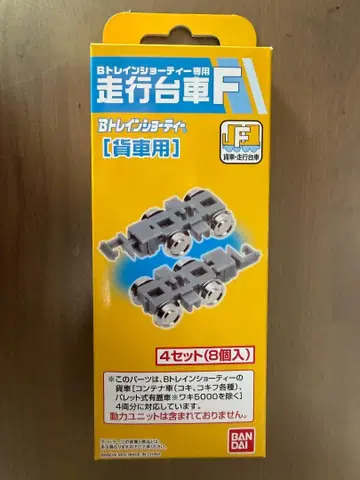 B 트레인 쇼티 주행 손수레 F 4세트 (8개입) 1상자