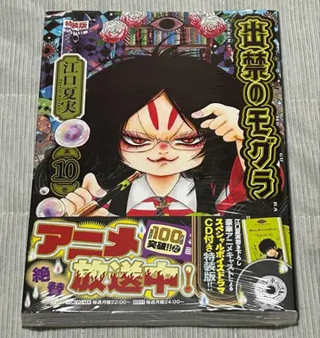 [ 새상품 ] CD 포함 출금 금지된 두더지(10) 특장판