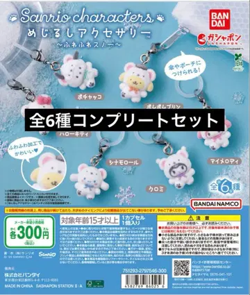 산리오 포근포근 스노우 마커 액세서리 전 6종 컴플리트 세트