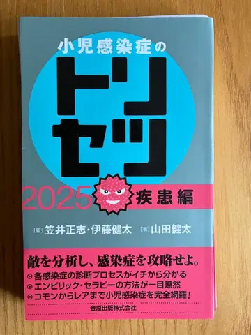[재단 완료] 소아 감염증 해설서 2025 질환편