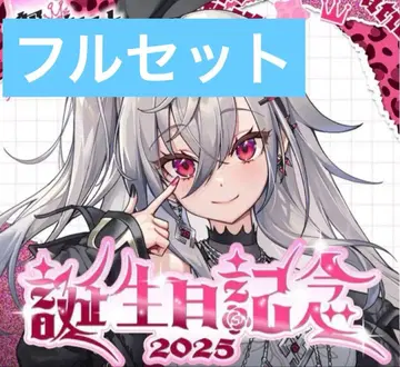 히비키사키 리오나 생일 기념 2025 풀세트 특전 포함 친필 사인 호로카